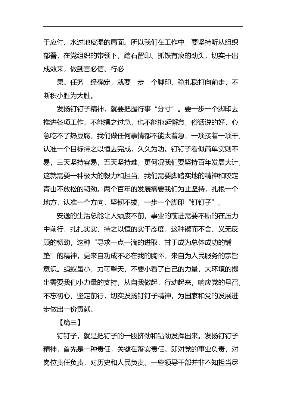 发扬钉钉子精神抓落实有感5篇汇编.docx_第3页