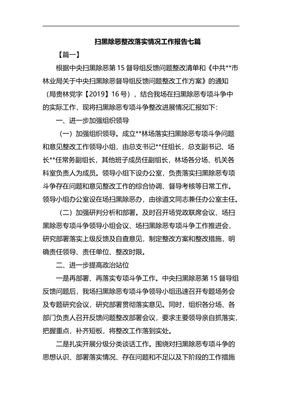 扫黑除恶整改落实情况工作报告七篇汇编.docx_第1页