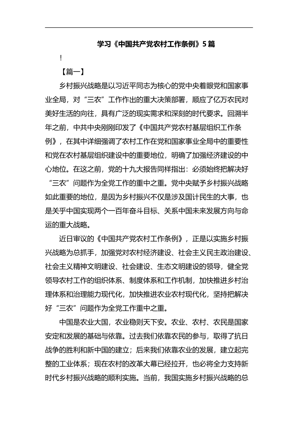 学习《中国共产党农村工作条例》5篇汇编.docx_第1页