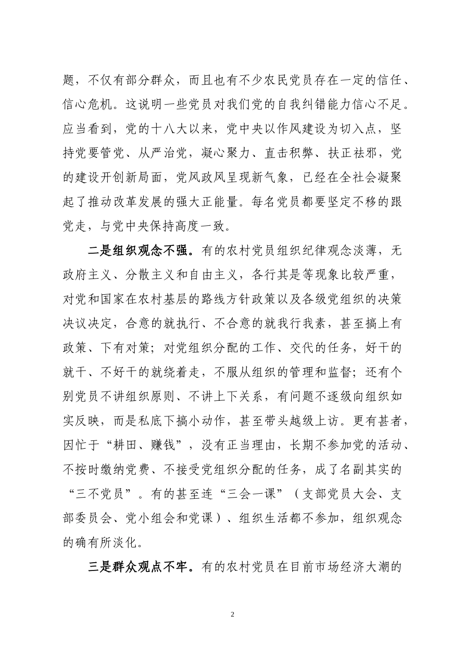 专题党课：抓好新形势下的农村党员队伍建设----贯彻全面从严治党要求抓好新形势下的农村党员队伍建设.docx_第2页