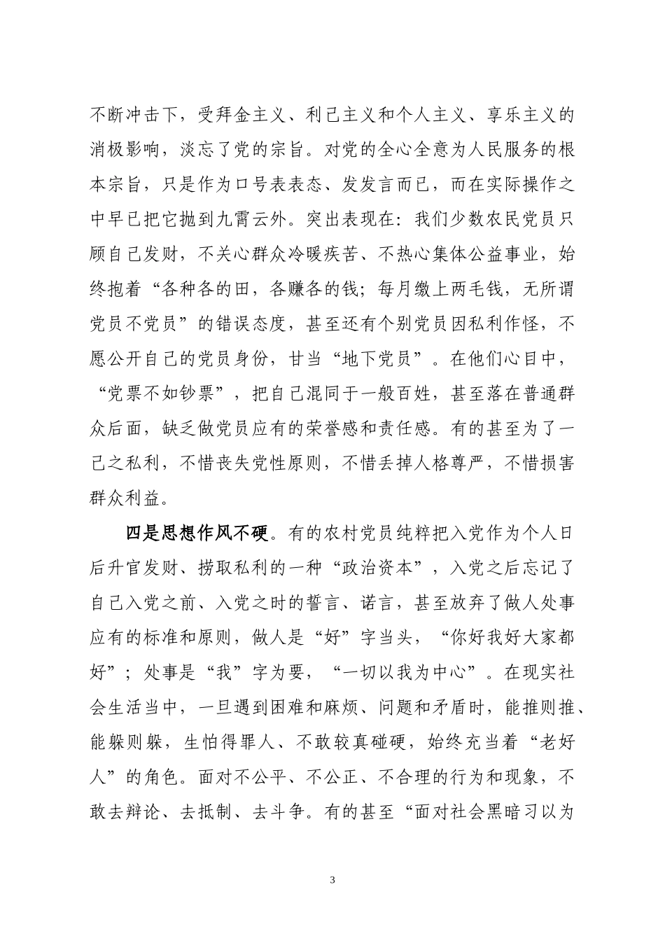 专题党课：抓好新形势下的农村党员队伍建设----贯彻全面从严治党要求抓好新形势下的农村党员队伍建设.docx_第3页
