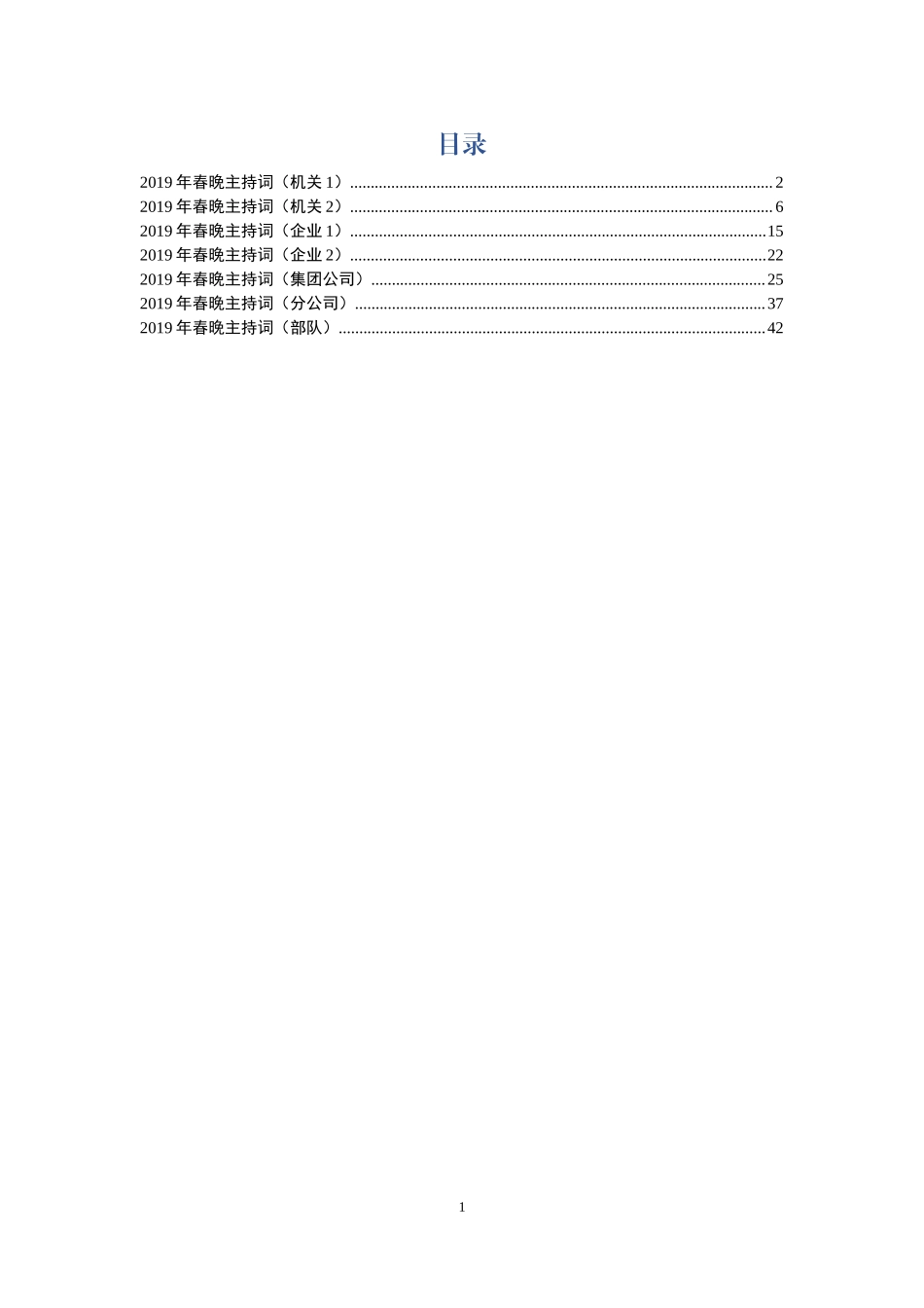 2019春节联欢会主持词范文(7篇).docx_第1页