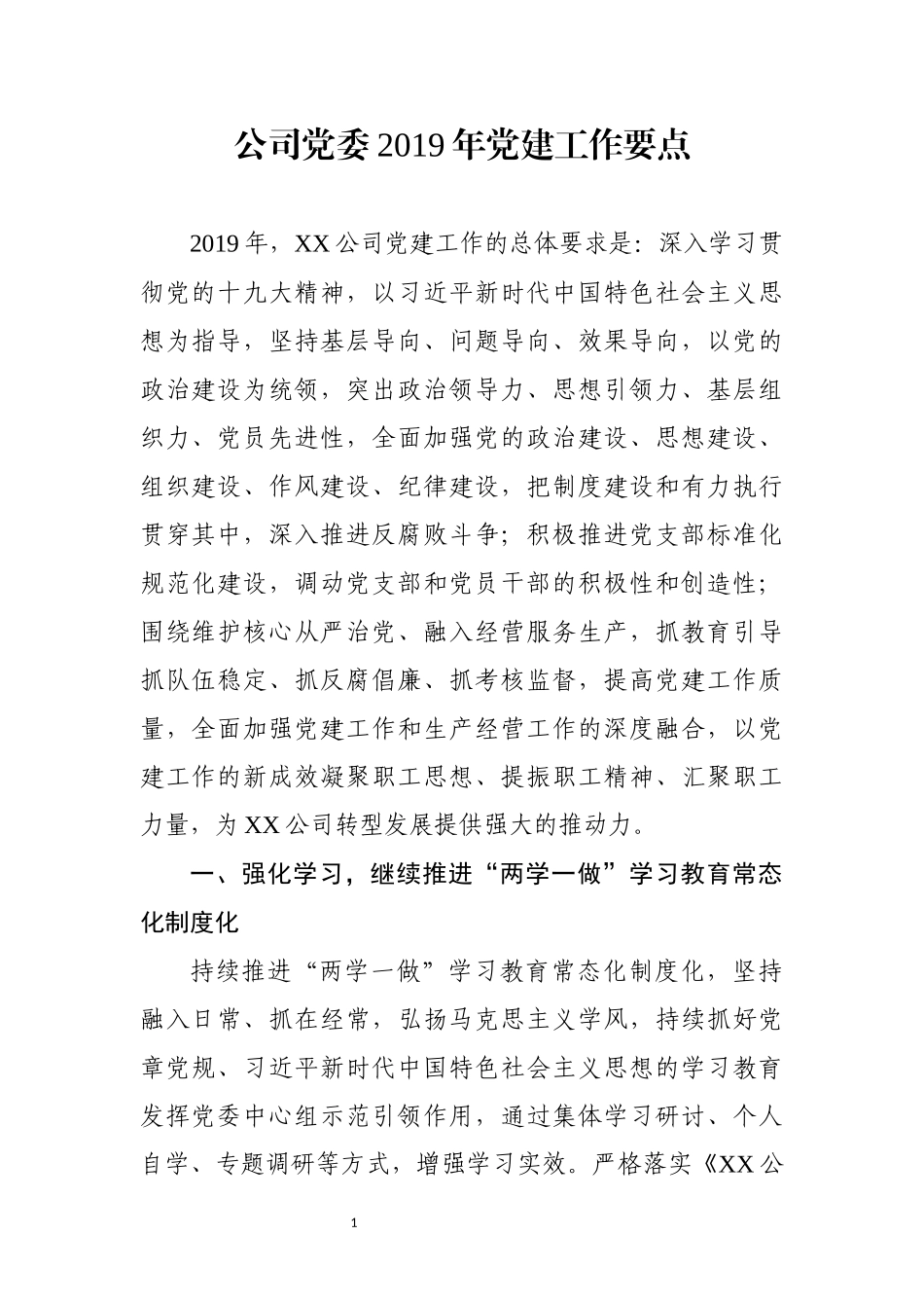 公司党委2019年党建工作要点.docx_第1页