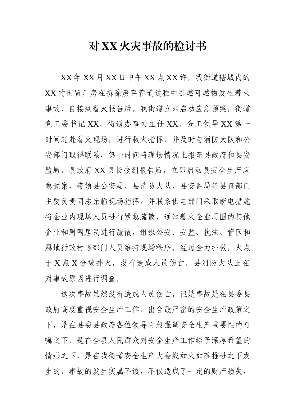 对XX火灾事故的检讨书.docx_第1页