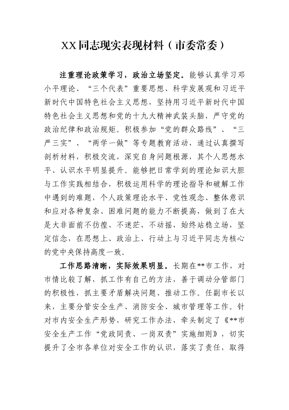 领导干部现实表现材料（12篇）.docx_第2页