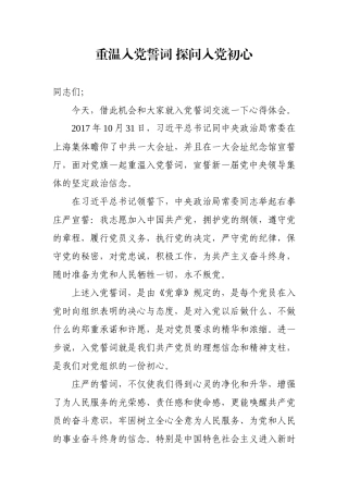 党课范文：重温入党誓词 探问入党初心.docx
