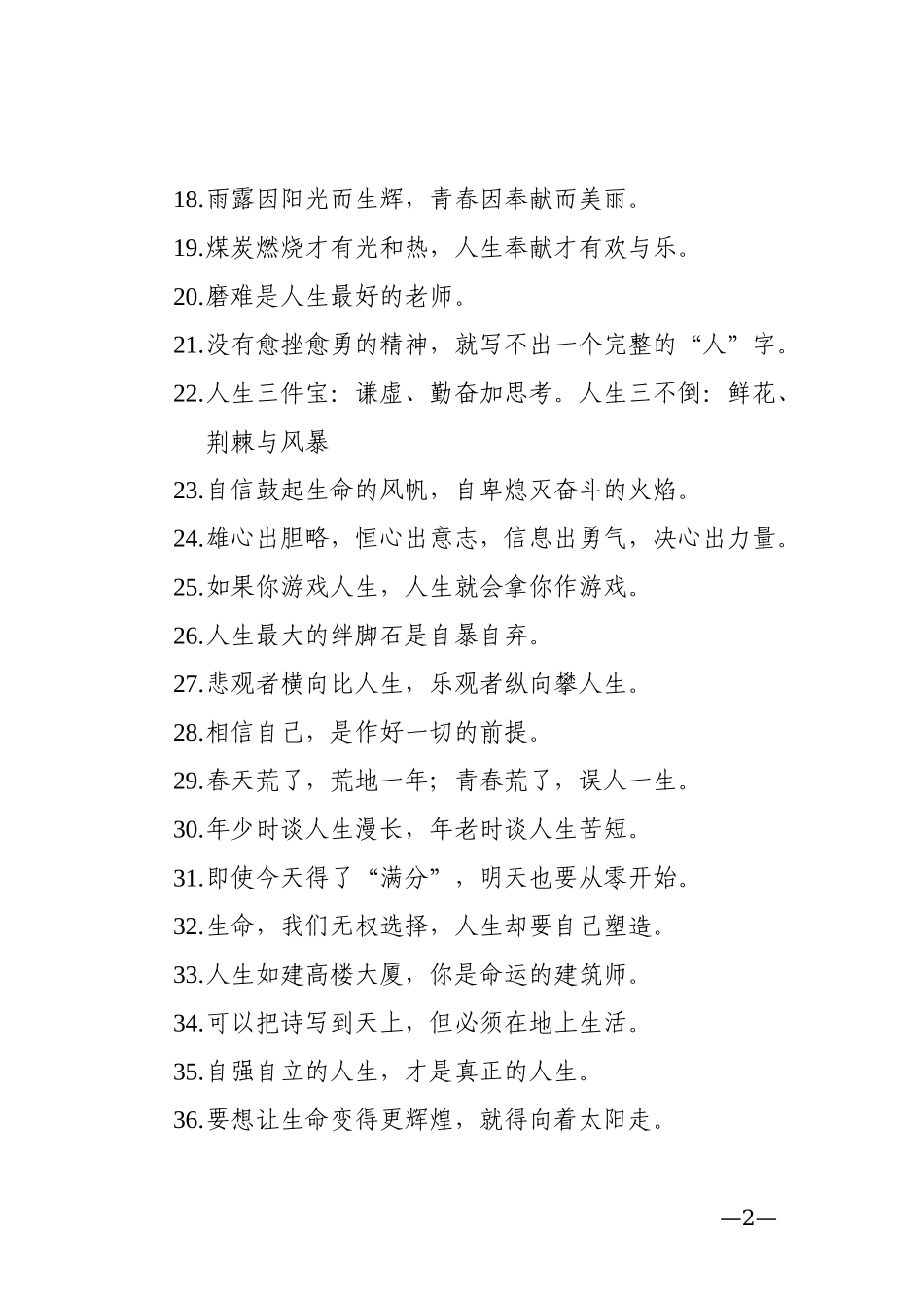 人生隽语185条给自己信心！.docx_第2页