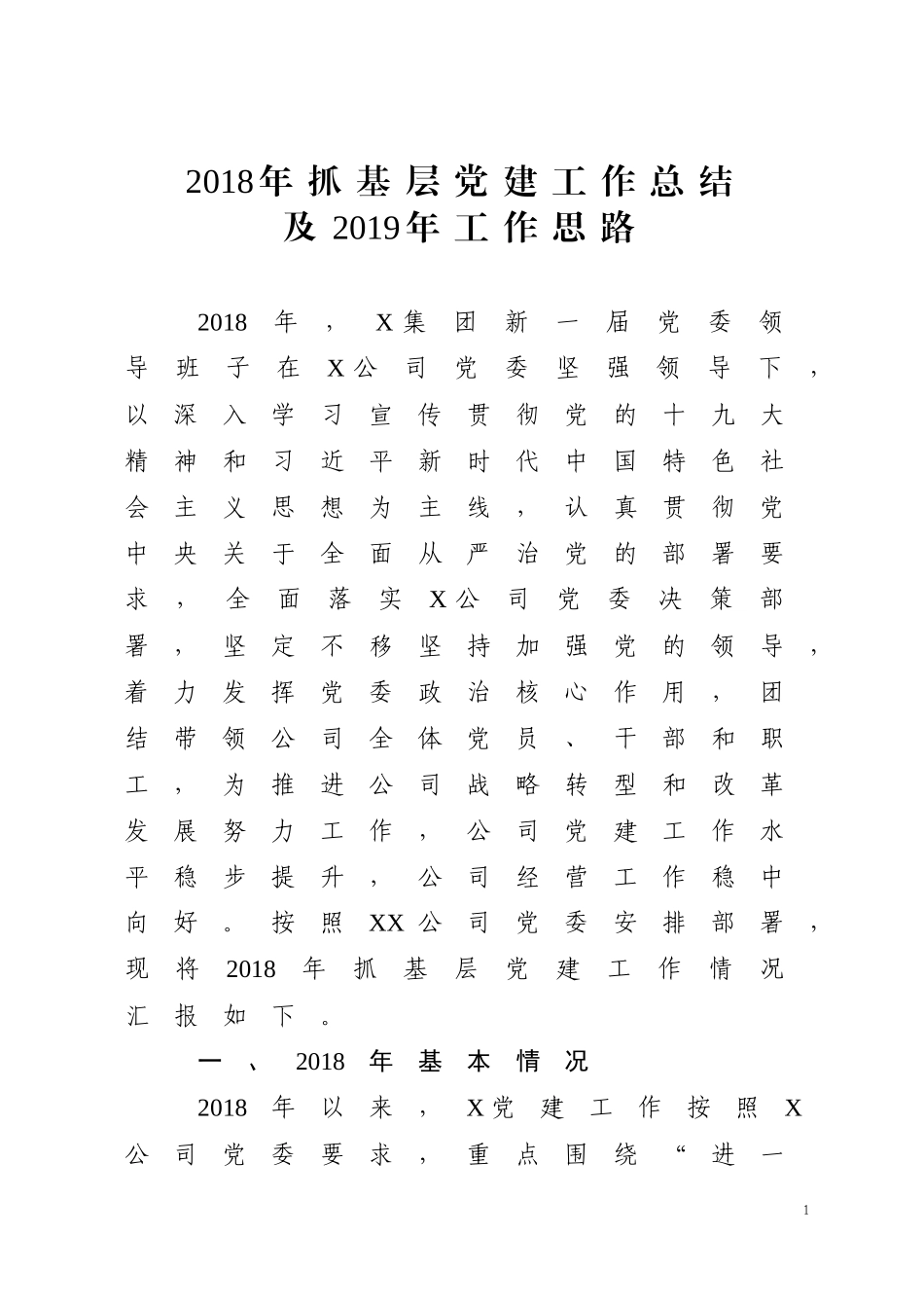 202×年抓基层党建工作总结及2019年工作思路（范文）企业党建.docx_第1页