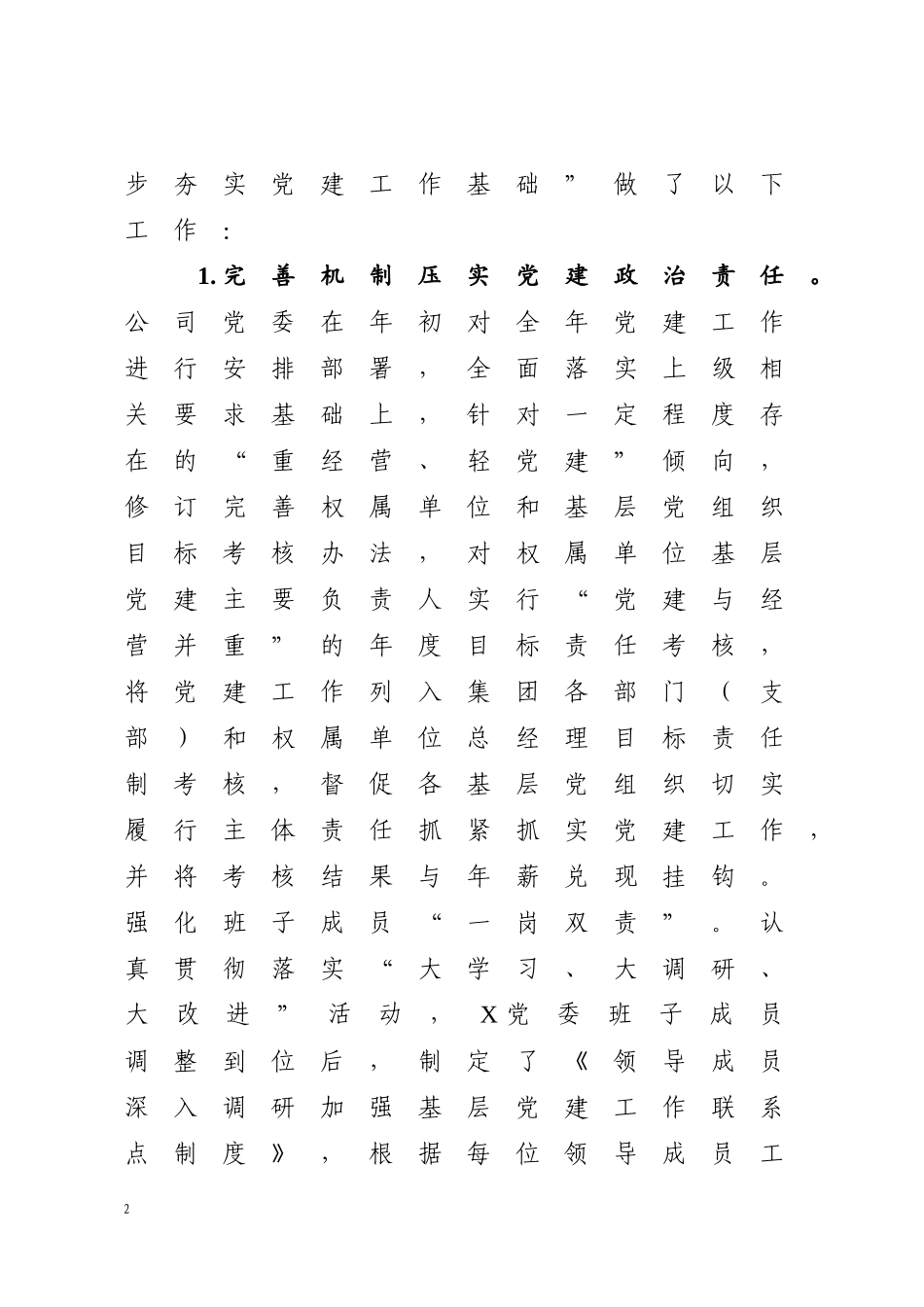 202×年抓基层党建工作总结及2019年工作思路（范文）企业党建.docx_第2页