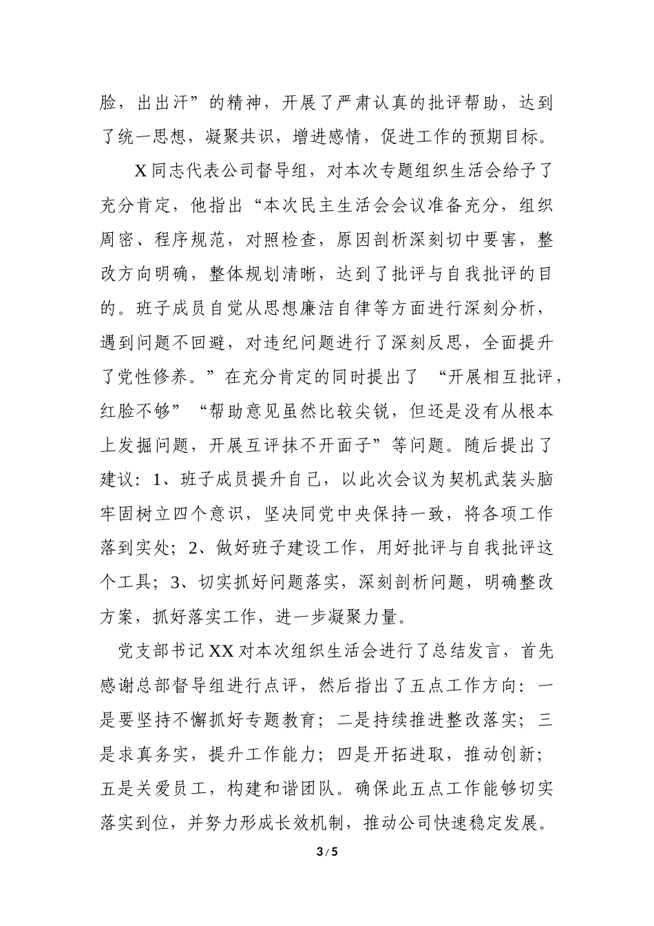 公司党支部2018年度专题组织生活会情况报告.docx_第3页
