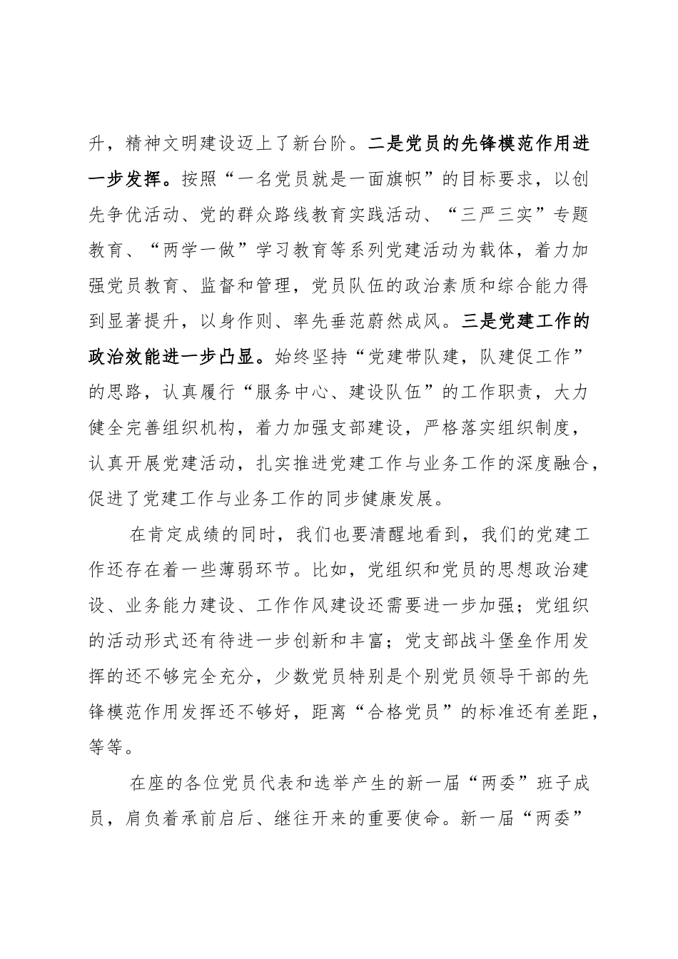 在基层党委换届选举大会上的讲话（范文）.docx_第2页