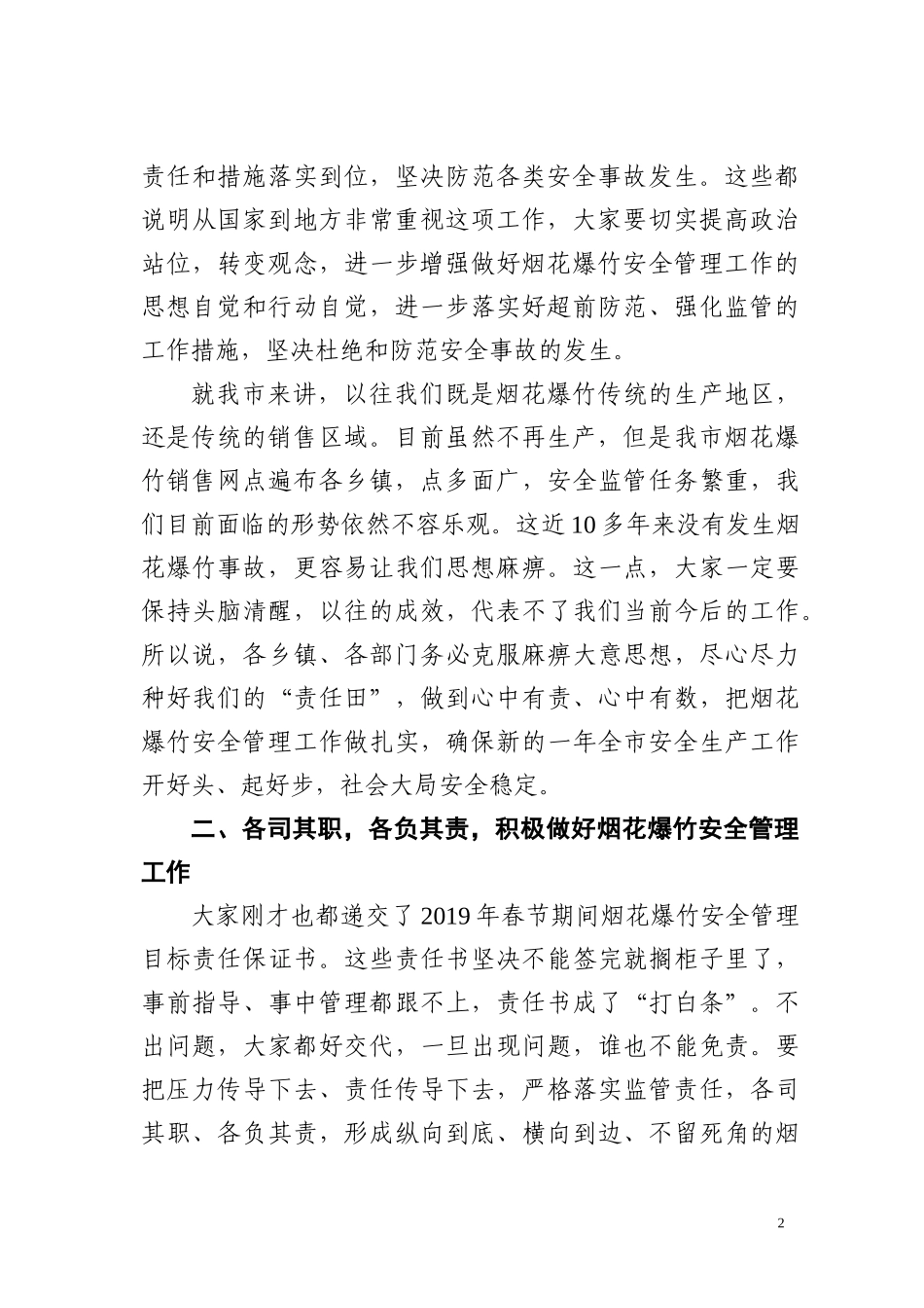 在全市烟花爆竹安全管理工作会议上的讲话（范文）.docx_第2页