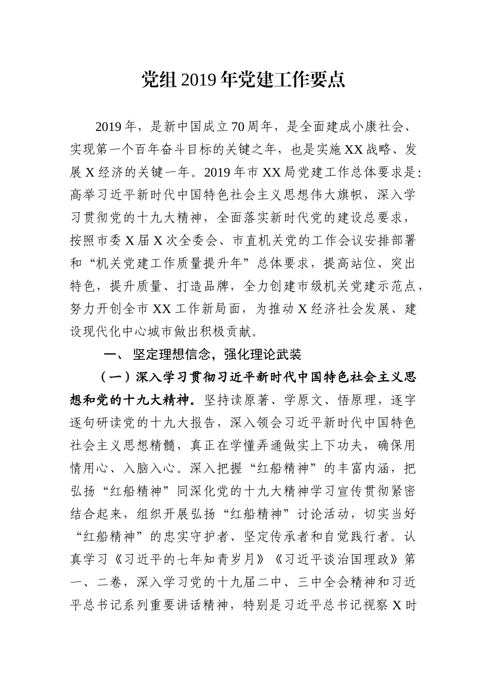 2019年党组党建工作要点----局党组2019年党建工作要点.docx_第1页