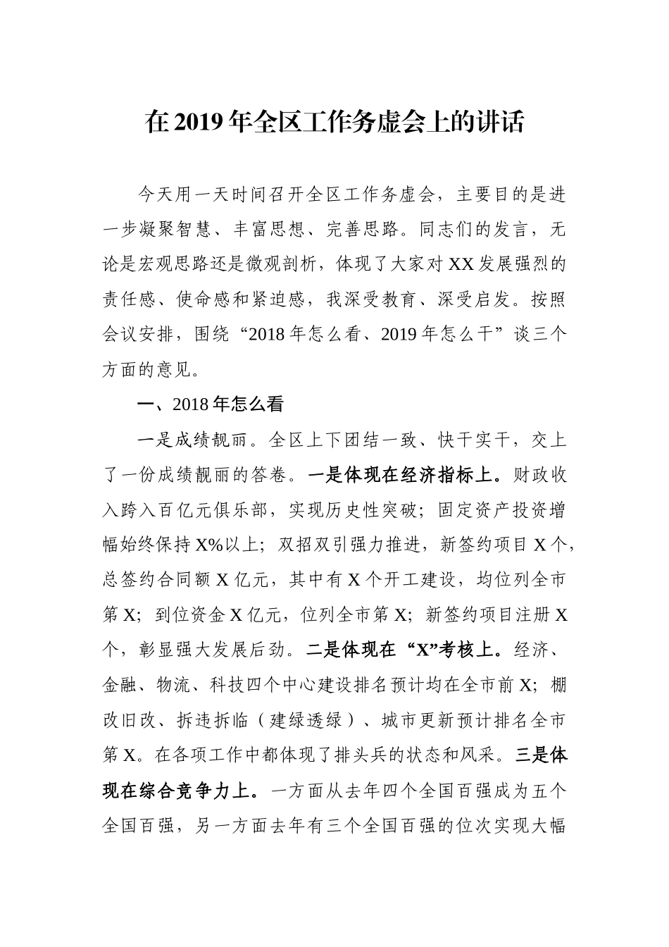 2019务虚会讲话范文（4篇）.docx_第2页