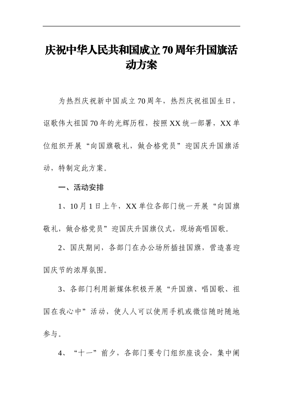 庆祝中华人民共和国成立70周年升国旗活动方案、议程、主持词及领导讲话稿.docx_第1页
