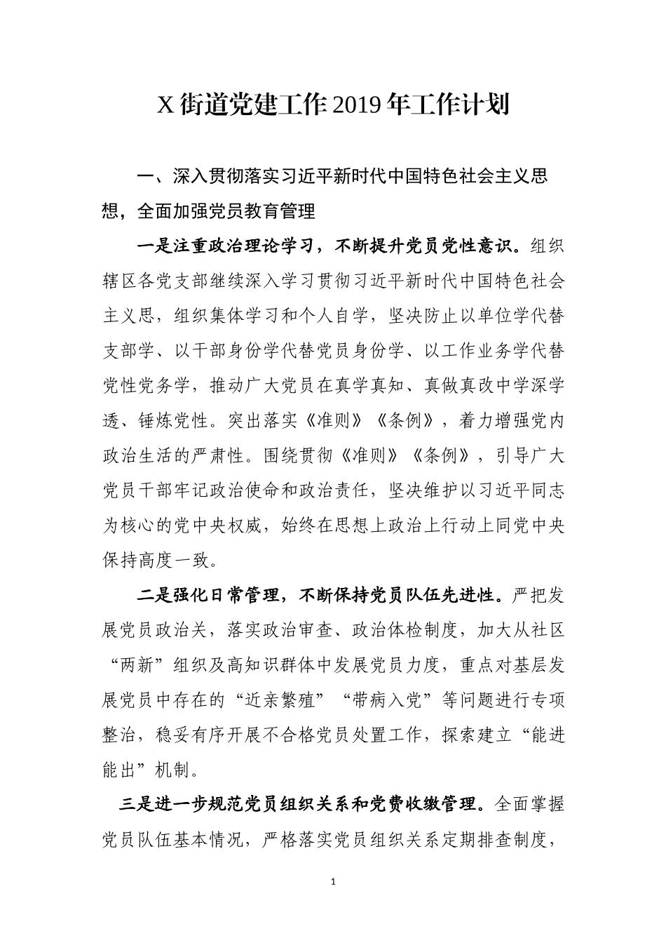 2019年X街道党建工作计划.docx_第1页