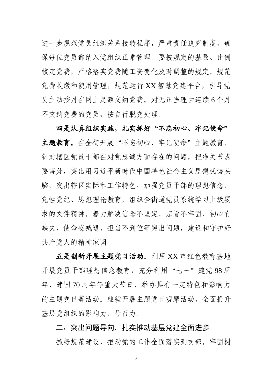 2019年X街道党建工作计划.docx_第2页
