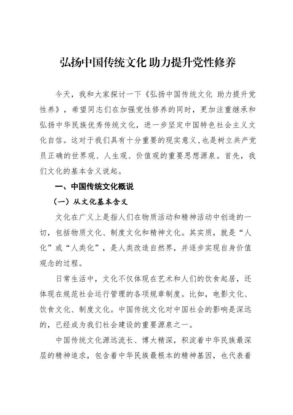 党课范文：弘扬中国传统文化 助力提升党性修养.docx_第1页