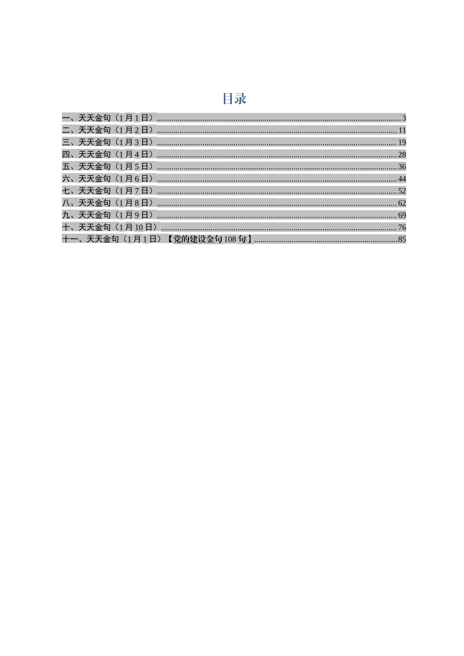 2019年写材料金句大全【党的建设108条金句在内】.docx_第2页