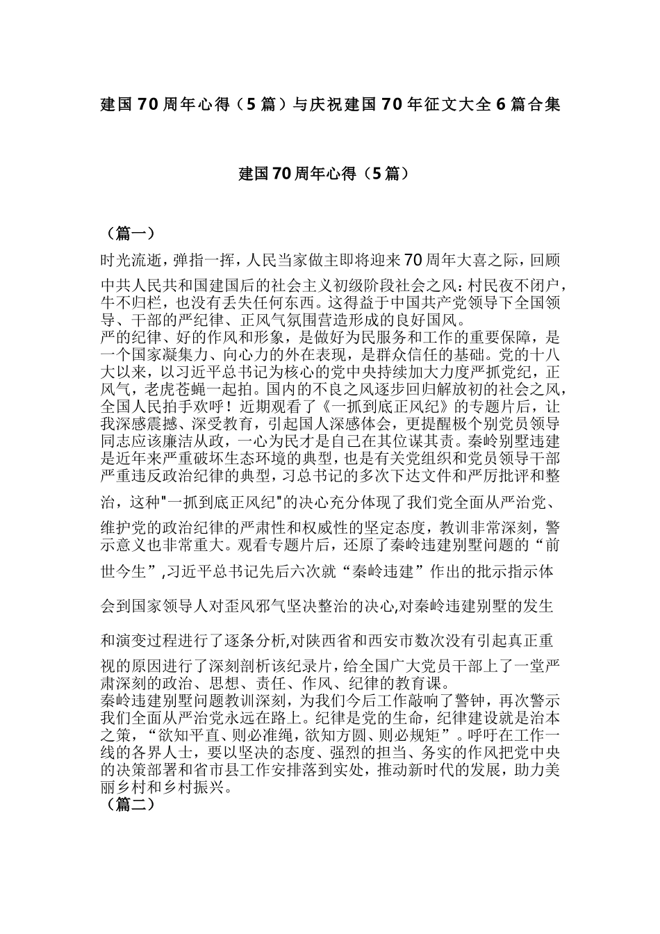 建国70周年心得（5篇）与庆祝建国70年征文大全6篇合集.doc_第1页