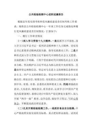 公共检验检测中心述职述廉报告.doc