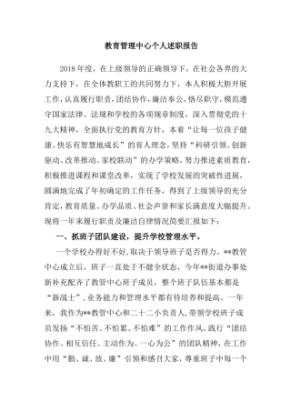 教育管理中心个人述职报告.doc