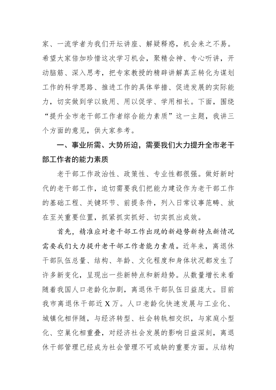 在全市老干部工作者综合能力提升培训班上的讲话.docx_第2页