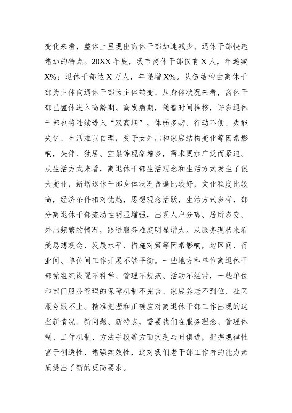 在全市老干部工作者综合能力提升培训班上的讲话.docx_第3页