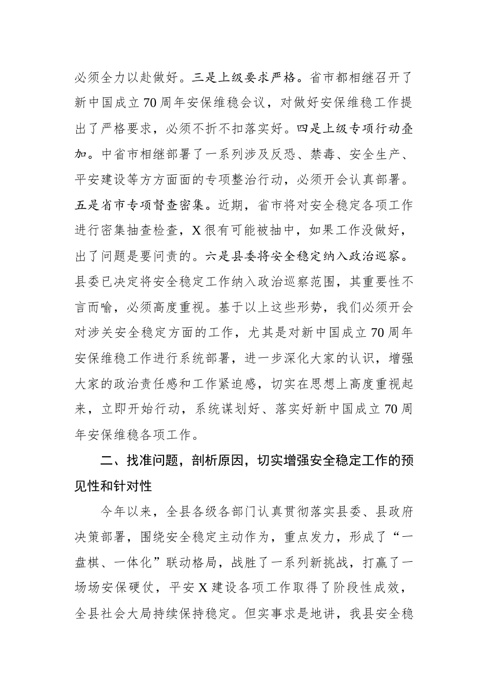 在全县新中国成立70周年安保维稳工作会议上的讲话.docx_第2页
