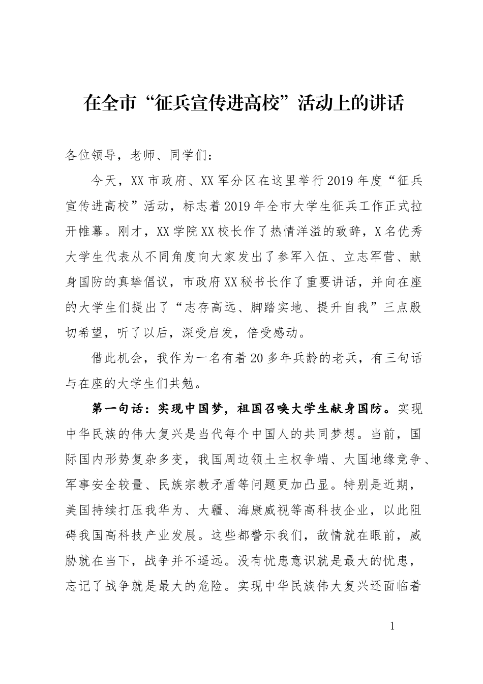 全市征兵宣传进高校活动上的讲话.docx_第1页