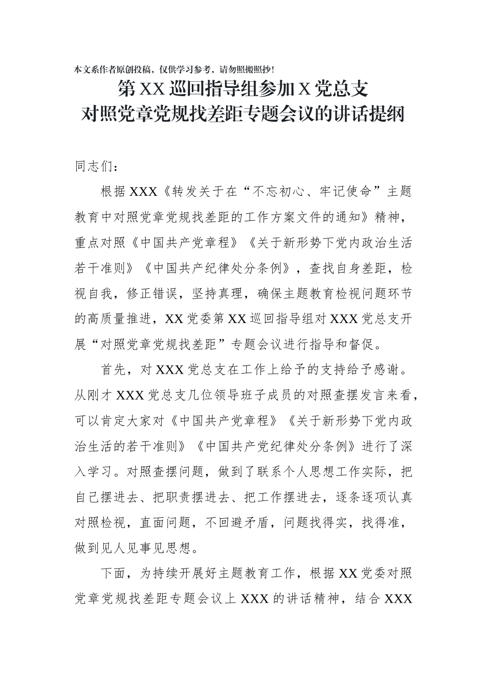 巡回指导组参加X党总支对照党章党规找差距专题会议的讲话提纲.docx_第1页