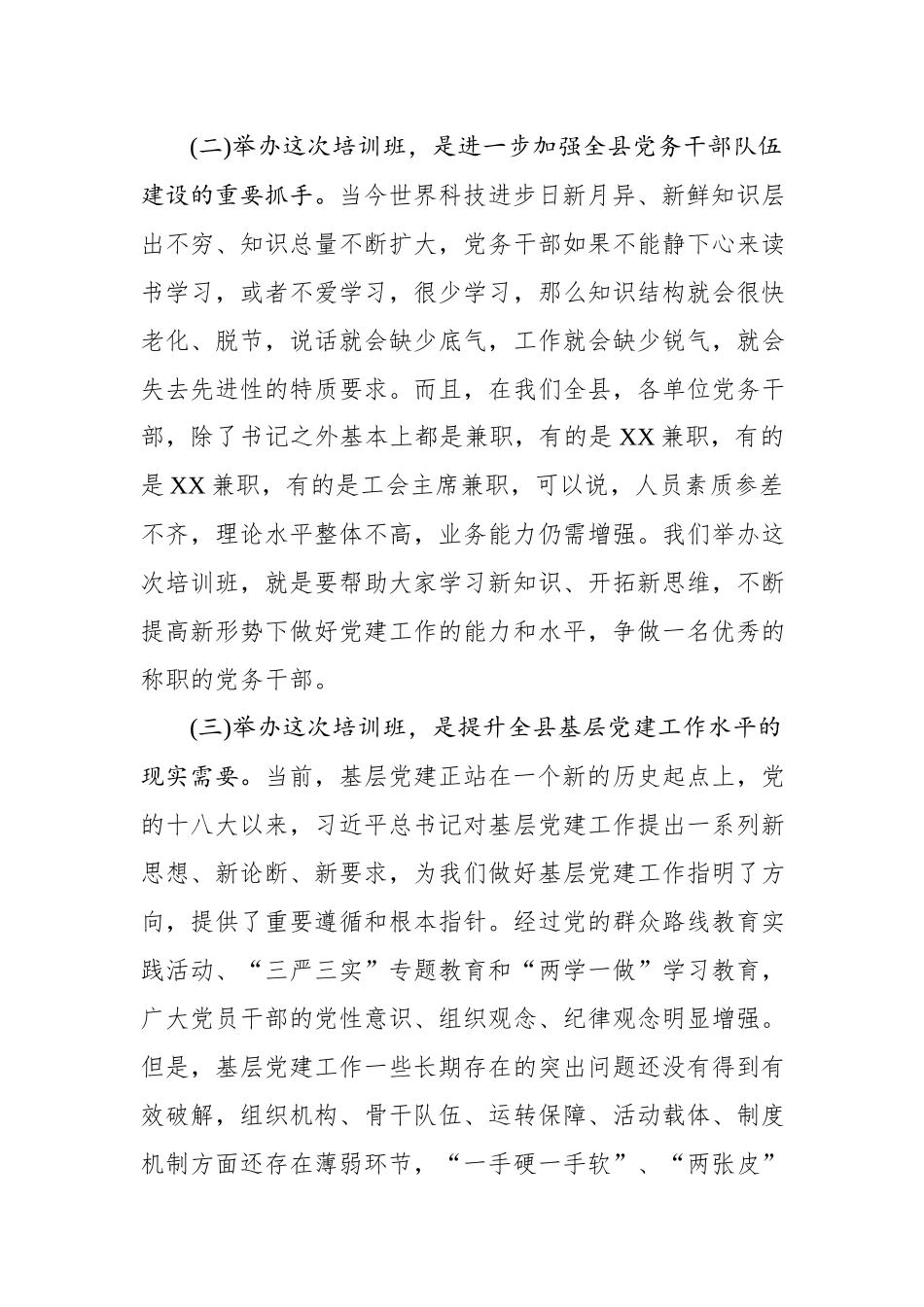 在党务干部暨优秀共产党员培训班开班仪式上的讲话.docx_第3页