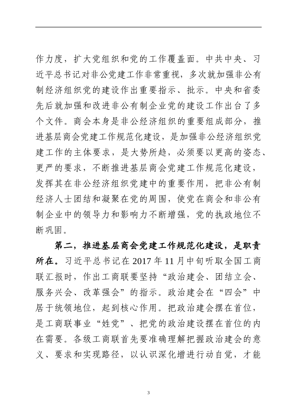 在全市非公党建工作推进会议上的讲话.docx_第3页