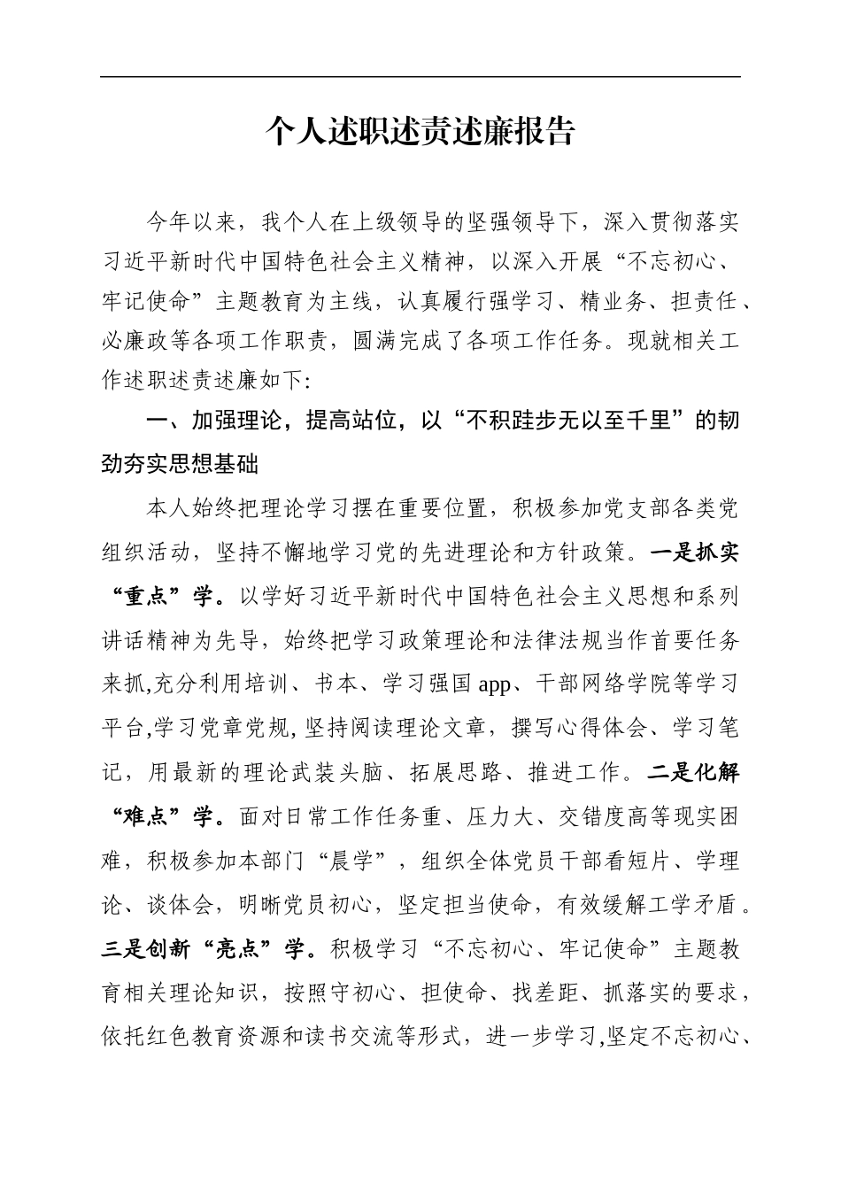个人述职述责述廉报告.docx_第1页