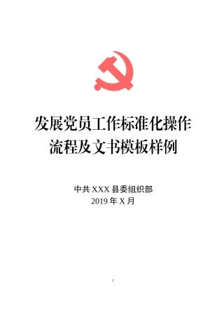 发展党员工作标准化操作流程及文书模板样例.docx