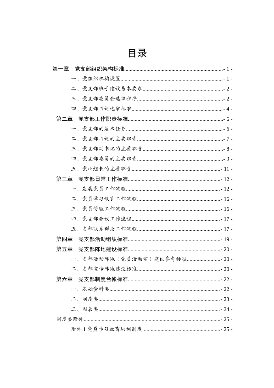 党支部标准化建设工作手册.docx_第2页
