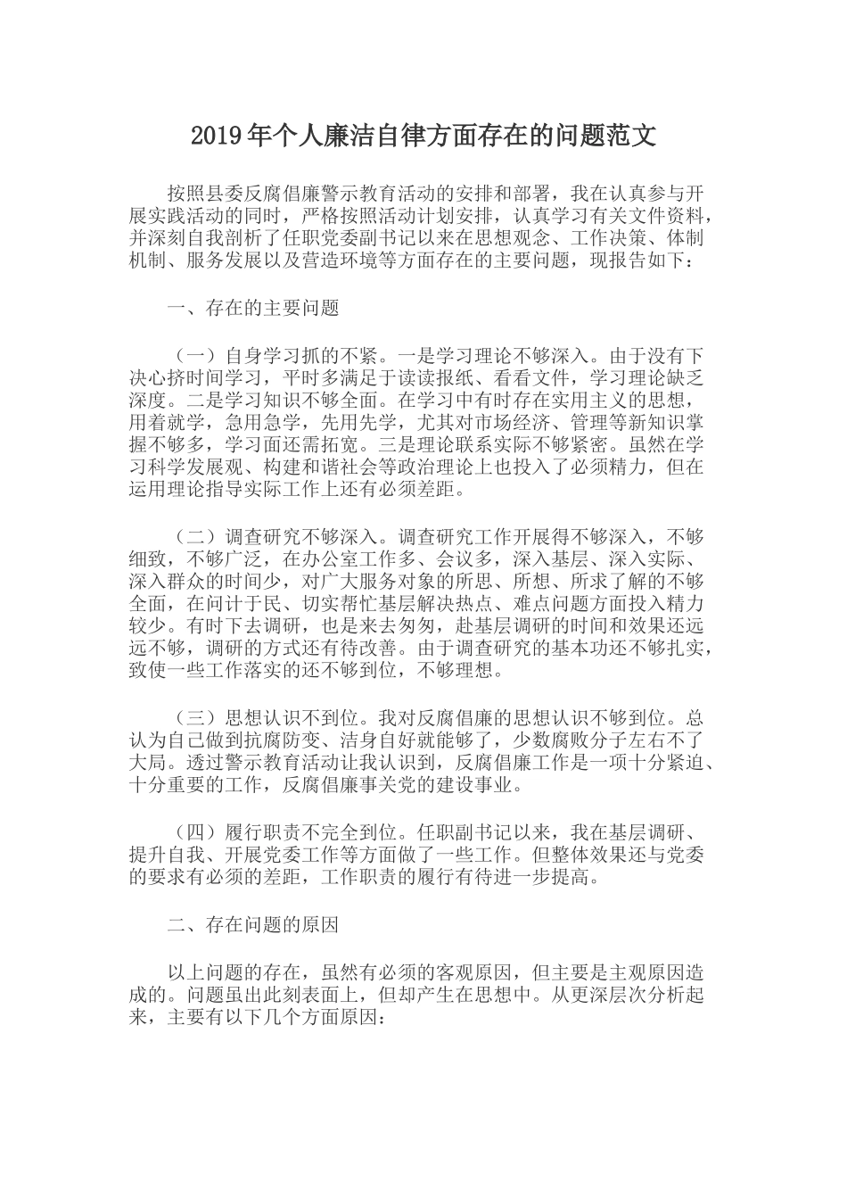 2019年个人廉洁自律方面存在的问题范文.docx_第1页