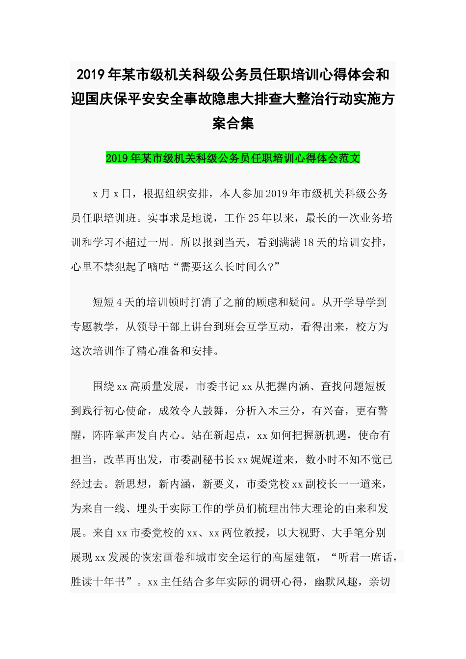 2019年某市级机关科级公务员任职培训心得体会和迎国庆保平安安全事故隐患大排查大整治行动实施方案合集.docx_第1页
