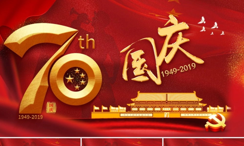 红色新中国成立建国70周年国庆节PPT模板.pptx