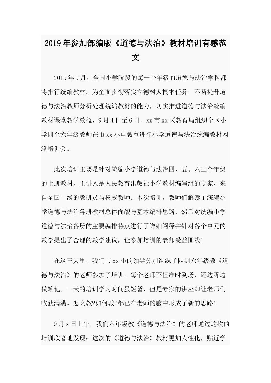 2019年参加部编版《道德与法治》教材培训有感范文.docx_第1页