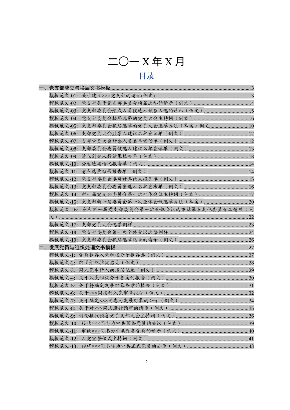 党支部成立、换届、党员发展、组织处理文书大全(42项).docx_第2页