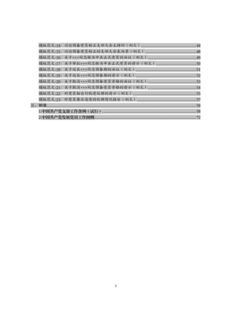党支部成立、换届、党员发展、组织处理文书大全(42项).docx_第3页