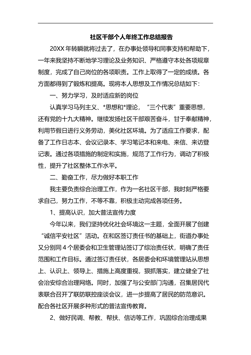 社区干部个人年终工作总结报告.docx_第1页