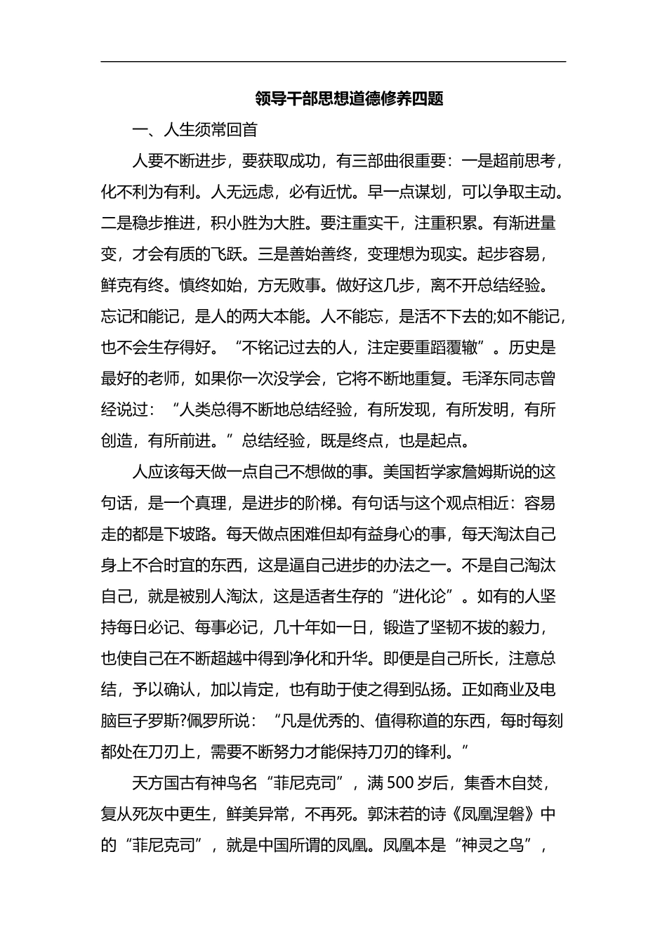 领导干部思想道德修养四题.docx_第1页