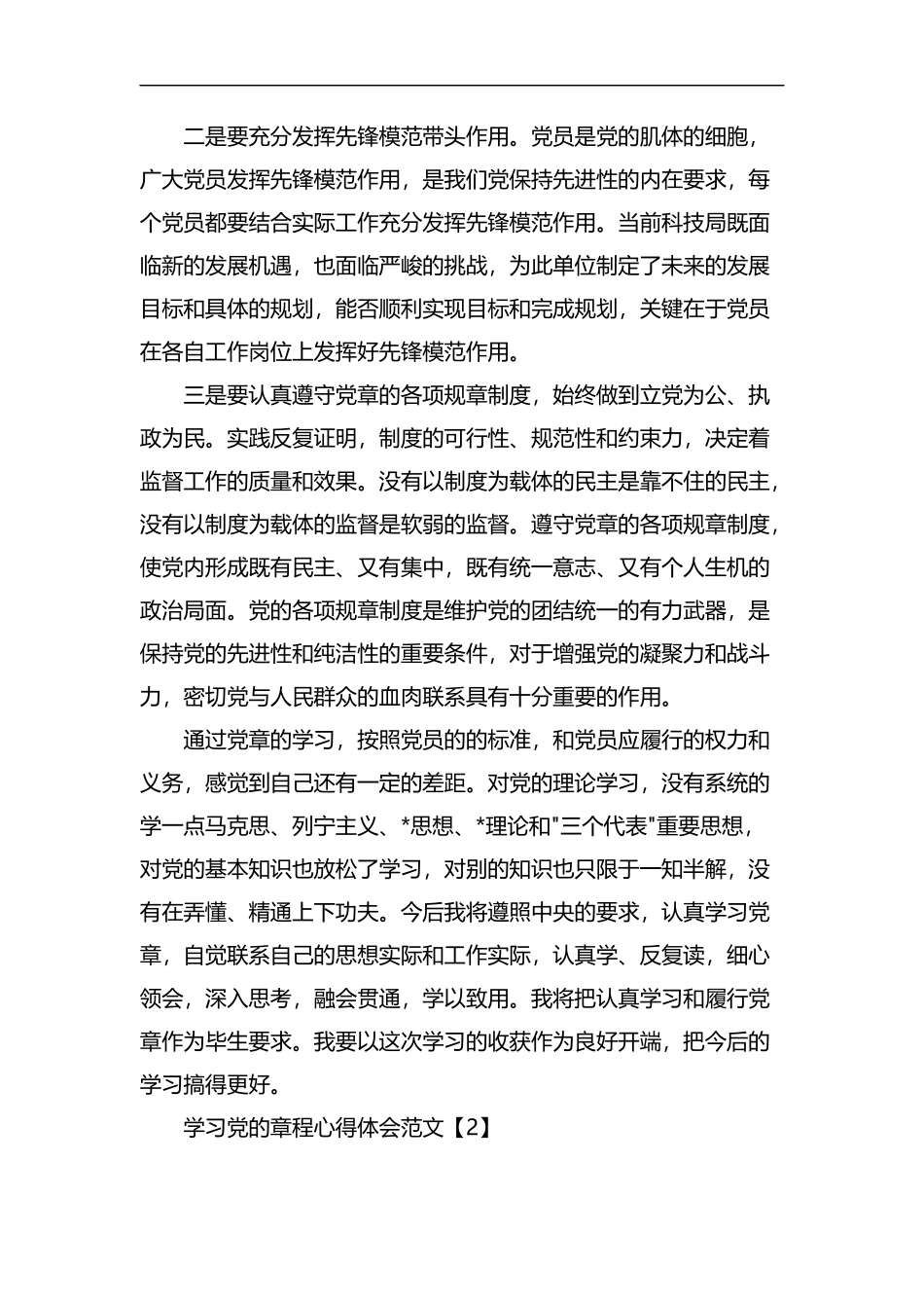 学习党的章程心得体会范文【汇总篇】.docx_第2页