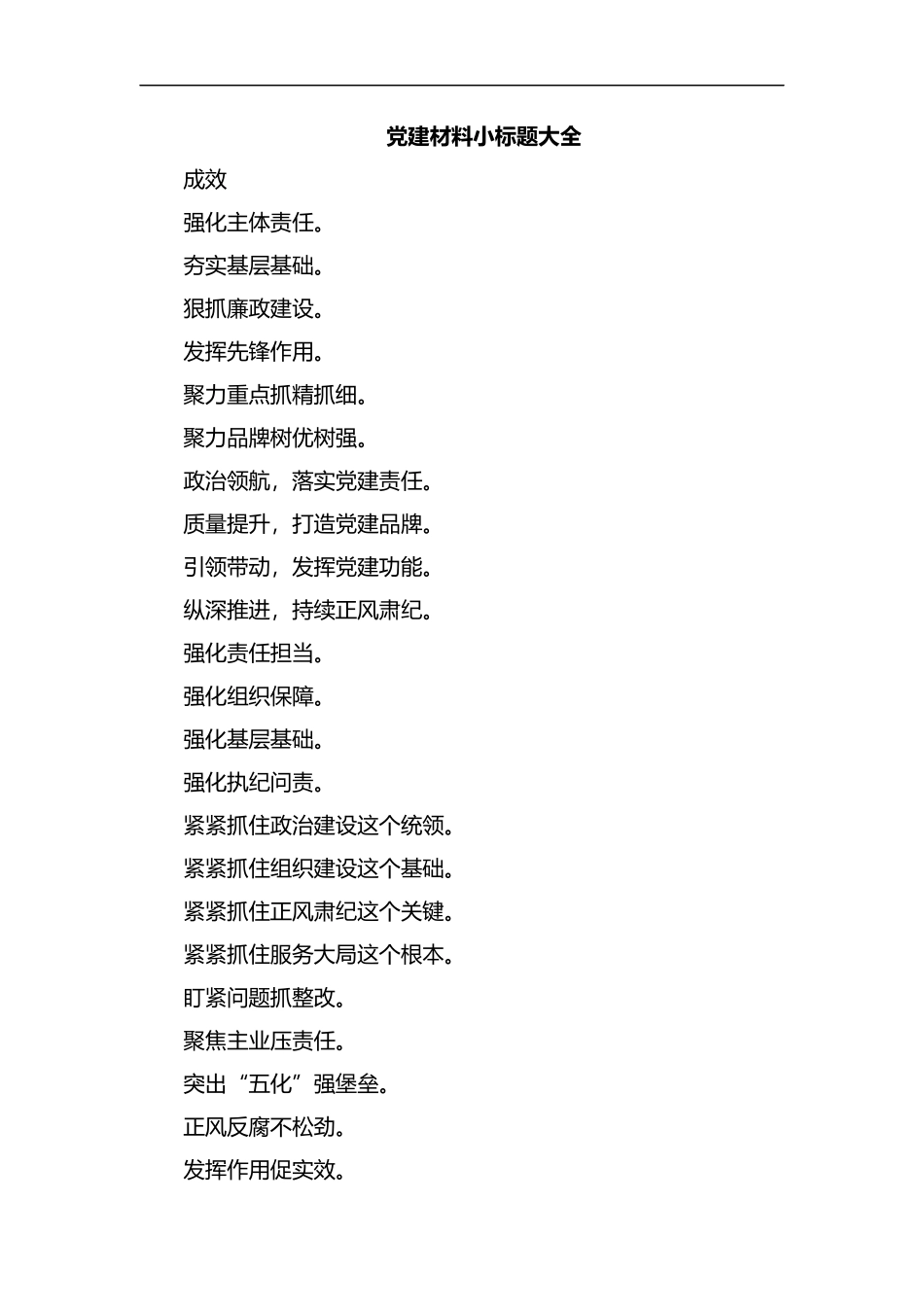 党建材料小标题大全.docx_第1页