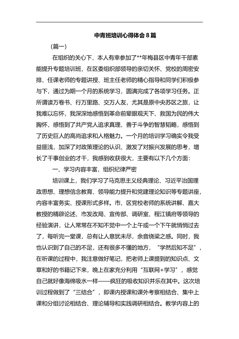 中青班培训心得体会8篇汇编.docx_第1页