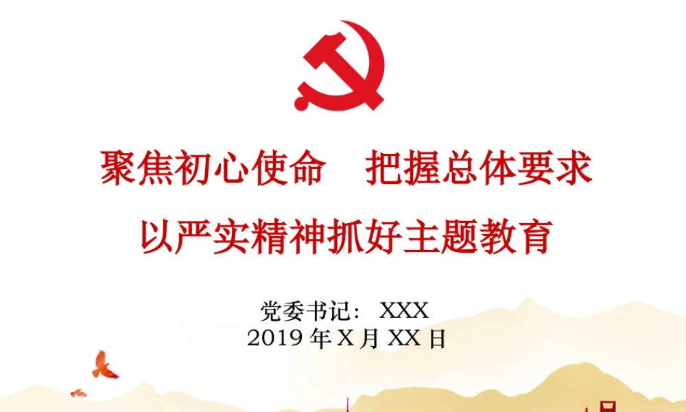 主题教育专题辅导报告ppt.pptx