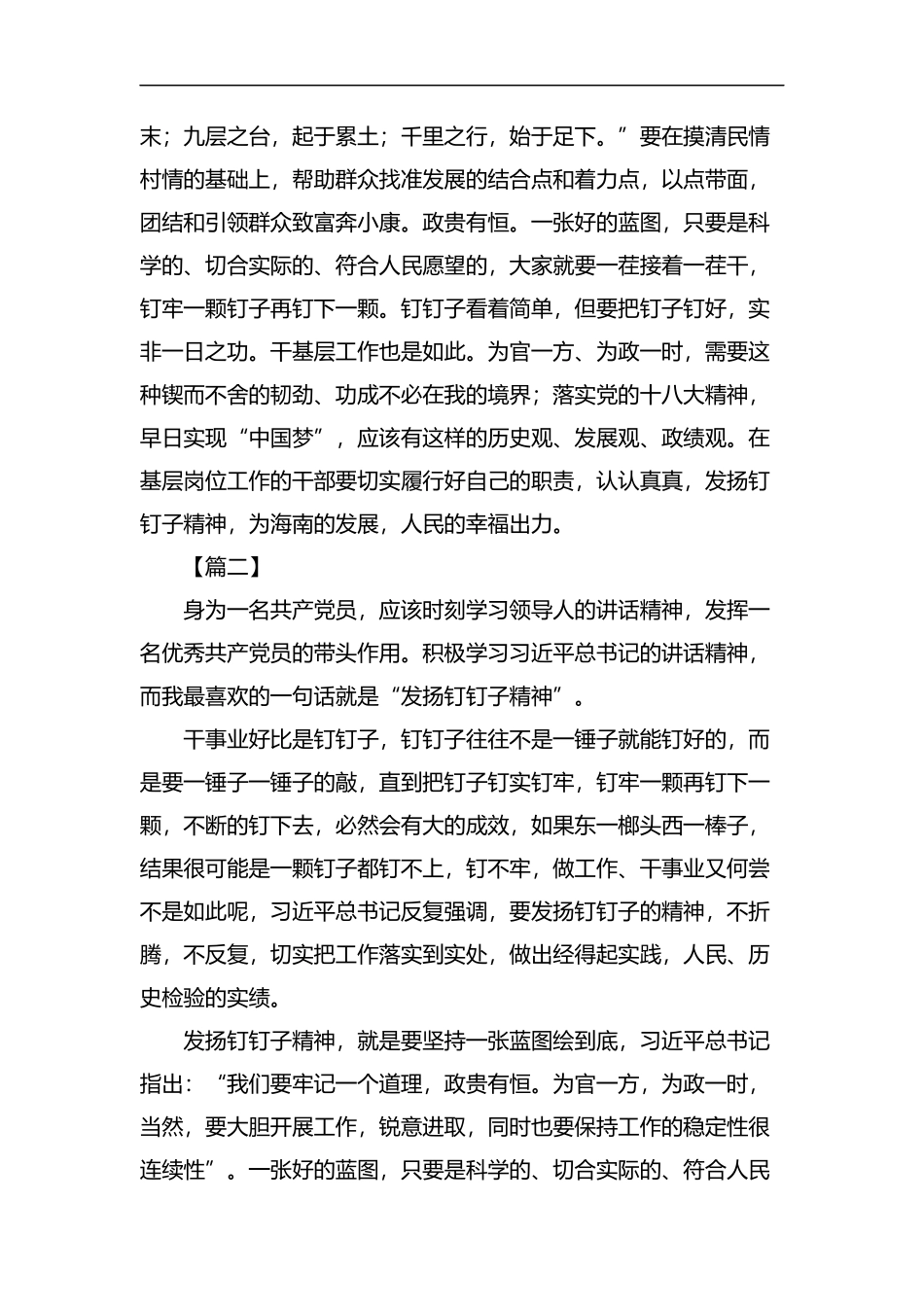 发扬钉钉子精神心得体会5篇汇编.docx_第2页