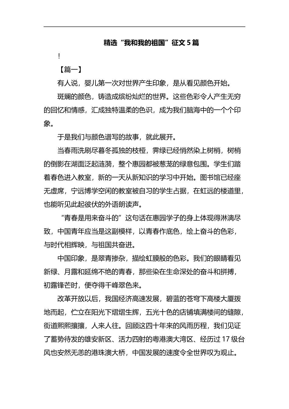 精选“我和我的祖国”征文5篇汇编.docx_第1页